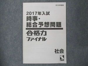 UQ14-123 日能研 2017年入試 時事・総合予想問題 合格力ファイナル 社会 05s2B