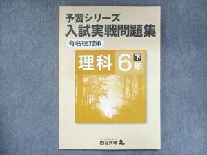 US15-043 四谷大塚 小6 予習シリーズ 入試実戦問題集 有名校対策 理科 下 540622-2 09m2B