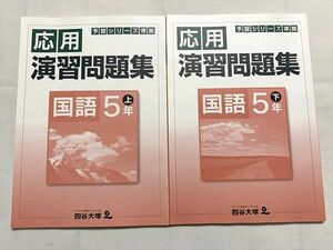 UR33-047 四谷大塚 国語5年上/下 応用 演習問題集 予習シリーズ準拠 941122－7 940621－7 2020 計2冊 12 S2B