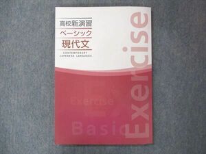 UQ15-108 塾専用 高校新演習 ベーシック 現代文 未使用 10m5B