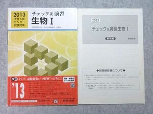 US55-025 数研出版 2013 大学入試センター試験対策 チェック＆演習 生物I 見本品 問題/解答付計2冊 08 m1B