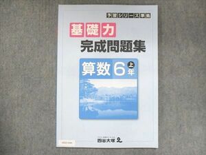 US15-044 四谷大塚 小6 予習シリーズ準拠 基礎力完成問題集 算数 上 341126-1 未使用 06m2B