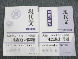 US93-061 尚文出版 共通テスト+センター試験 国語過去問題 現代文 平成28～令和4年 問題/解答付計2冊 23S1B