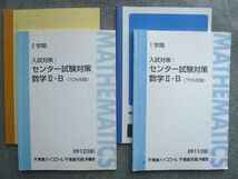 UP72-014 東進 入試対策センター試験対策 数学IIB(70%突破) 2008 1/2学期 計2冊 志田晶 15 S0B_画像1