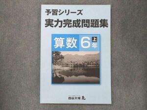 UQ14-029 四谷大塚 小6 予習シリーズ 実力完成問題集 算数 上 941122-7 状態良い 2021 10S2B