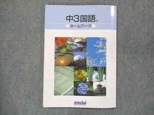 UQ14-011 練成会 中3 国語 ホームワーク 光村図書準拠 未使用 11S2B