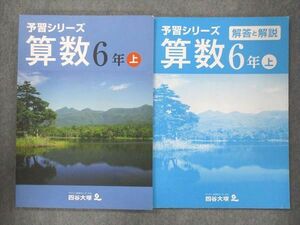 UQ14-026 四谷大塚 小6 予習シリーズ 算数 上 041128-7 未使用 2021 問題/解答付計2冊 15S2B