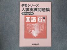 UQ14-031 四谷大塚 小6 予習シリーズ 入試実戦問題集 難関校対策 国語 下 未使用 2021 06m2B_画像1