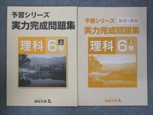 UQ14-030 四谷大塚 小6 予習シリーズ 実力完成問題集 理科 上 041128-6 未使用 2021 問題/解答付計2冊 10S2B