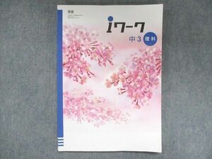 US13-088 塾専用 中3 iワーク 理科 東京書籍準拠 17S5B
