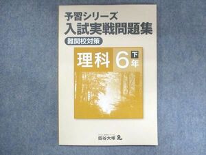 US13-081 塾専用 小6 予習シリーズ 入試実戦問題集 難関校対策 理科 下 140628-7 未使用 2020 08m5B