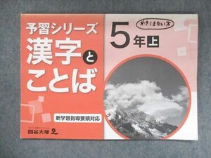 US13-091 四谷大塚 小5 予習シリーズ 漢字とことば 上 941122-8 2019 08m2B