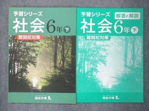 UQ14-019 四谷大塚 小6 予習シリーズ 社会 下 難関校対策 140628-2 未使用 2021 問題/解答付計2冊 11S2B