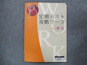 UQ13-119 Z会 定期テスト 攻略ワーク 社会 歴史 未使用 13S2B