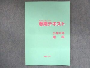 US14-152 能開センター 小6 新・中学入試システム 春期テキスト 理科 2022 13S2B