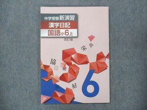 UO13-104 塾専用 小6 中学受験 新演習 漢字日記 上 07m5B