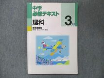 UO15-003 塾専用 中3 中学必修テキスト 理科 東京書籍版 状態良い 11m5B_画像1