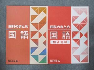 UO14-084 四谷大塚 四科のまとめ 国語 141118-9 未使用 問題/解答付計2冊 11S2B