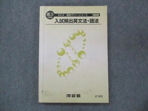 UO14-031 河合塾 高校グリーンコース 入試頻出英文法・語法 2014 2学期 23S0B