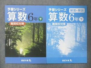 UO14-124 四谷大塚 小6 予習シリーズ 算数 下 難関校対策 240617-9 未使用 2021 問題/解答付計2冊 17S2B