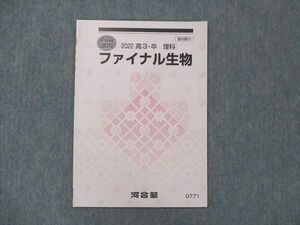 UM14-084 河合塾 高3・卒 2022 直前講習 理科 ファイナル生物 状態良い 04s0B