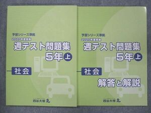 UO15-036 四谷大塚 小5 週テスト問題集 上 社会 041128-1 2020年度実施 未使用 問題/解答付計2冊 13M2C