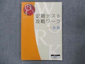 UO14-101 塾専用 定期テスト 攻略ワーク 社会 公民 状態良い 12S5B