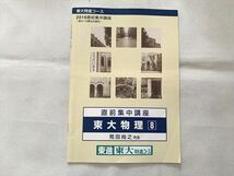 UO33-081 東進 東大物理8 直前集中講座 東大特進コース 2016 苑田尚之 03 s0B_画像1