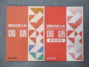 UN14-097 四谷大塚 四科のまとめ 国語 141118-9 未使用 2021 問題/解答付計2冊 11S2B