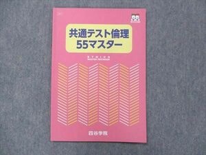 UM14-095 四谷学院 共通テスト倫理55マスター 状態良い 2022 05s0B