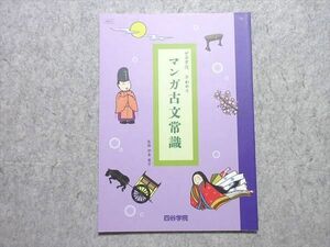 UM55-020 四谷学院 早わかり マンガ古文常識 状態良品 2021 05 s0B