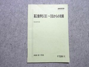 UM55-021 駿台 高2数学S(III)～IIBからの攻略 2020 状態良品 第1学期 05 s0B