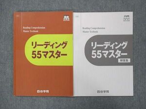 UN13-082 四谷学院 リーディング55マスター 2021 計2冊 10m0B