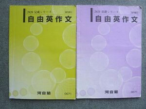 UL72-047 河合塾 自由英作文 通年セット 2020 基礎シリーズ/完成シリーズ 計2冊 08 S0B