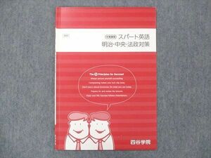 UN13-089 四谷学院 スパート英語 明治・中央・法政対策 2021 冬期講習 03s0B