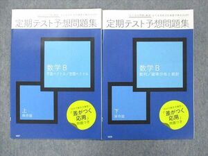 UN13-017 ベネッセ 進研ゼミ高校講座 定期テスト予想問題集 数学B 平面ベクトル/空間ベクトル 上/下 未使用 2021 計2冊 05s0B