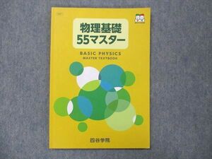 UN13-022 四谷学院 物理基礎55マスター 状態良い 2022 07s0B