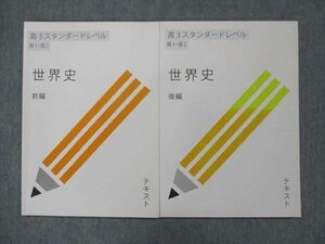 UN13-050 受験サプリ 高1・高2 高3スタンダードレベル 世界史 前編/後編 計2冊 村山秀太郎 08s0B