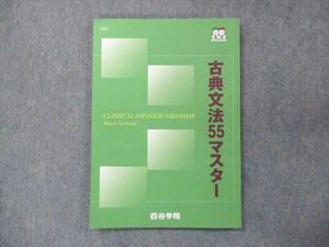 UP15-324 四谷学院 古典文法55マスター 状態良い 2022 10m0B