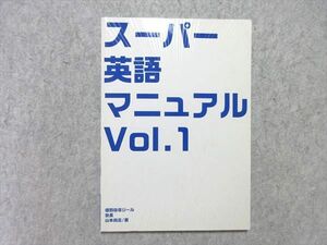 UM55-049 ジール スーパー英語マニュアル Vol.1 状態良品 2005 08 m0B