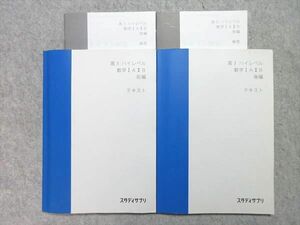 UL55-035 スタディサプリ ハイレベル 数学IAIIB 前編/後編 未使用品有り 2020 計2冊 山内恵介 25 S1B