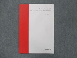 UN13-059 スタディサプリ トップレベル 英語 リーディング〈英文解釈編〉 未使用 2021 関正生 04s0B
