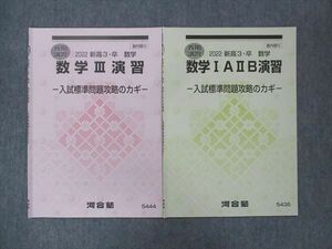 UN13-006 河合塾 数学III演習/数学IAIIB演習 状態良い 2022 春期講習 計2冊 03s0B