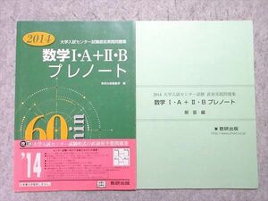 UN55-040 数研出版 大学入試センター試験直前実践問題集 数学I・A+II・B プレノート 2014 見本品 問題/解答付計2冊 08 s1B