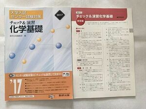 UO33-071 数研出版 大学入試センター試験対策 チェック＆演習 化学基礎/解答編 2017 計2冊 10 s1B