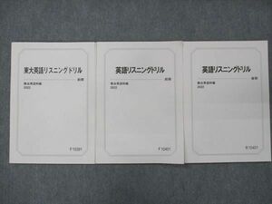 UN15-068 駿台 東大英語リスニングドリル/英語リスニングドリル 未使用 2022 前/後期 計3冊 12m0B