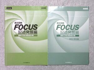 UN55-027 Z会 英文読解 FORCUS 記述発展編 難関大対策 実戦演習20題 学校専用 2009 問題/解答付計2冊 10 m1B