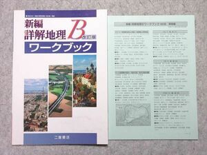 UN55-034 二宮書店 新編 詳解地理B ワークブック 改訂版 未使用品 05 s1B