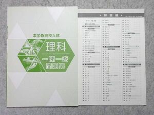 UN55-032 塾専用 中学＆高校入試 理科 一問一答問題集 08 s5B