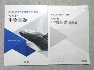 UN55-010 浜島書店 2022大学入学共通テスト対策 つかむ生物基礎 問題/解答付計2冊 10 m1B